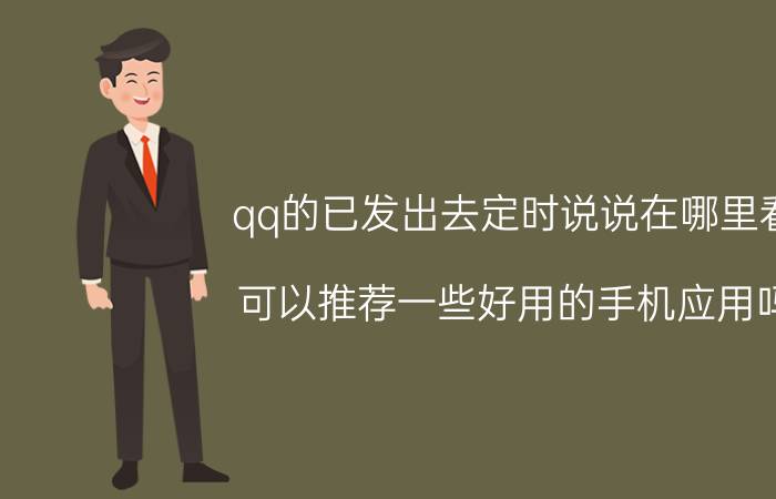 qq的已发出去定时说说在哪里看 可以推荐一些好用的手机应用吗？